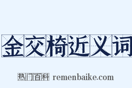 金交椅近义词是什么意思的图片